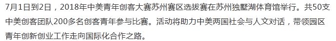 2018年中美青年创客大赛苏州赛区选拔赛收官