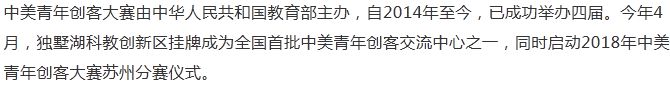 2018年中美青年创客大赛苏州赛区选拔赛收官